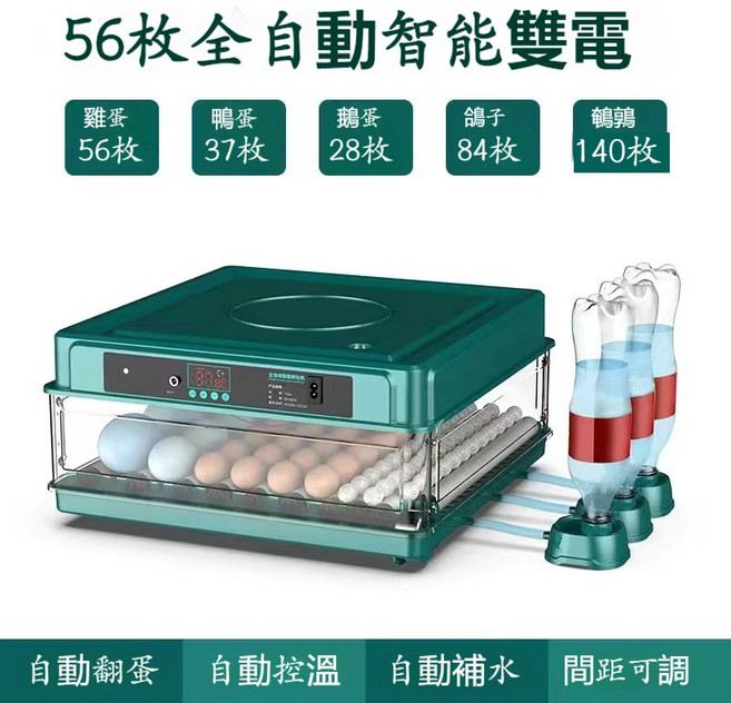 全自動智能孵蛋器 128枚容量 抽屜式孵化箱, 56枚雙電【自動上水+自動翻蛋】, 1個