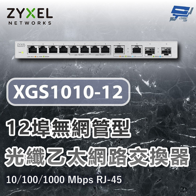ZYXEL 合勤 XGS1010-12 12埠 無網管型 10G 光纖乙太網路交換器, 1個