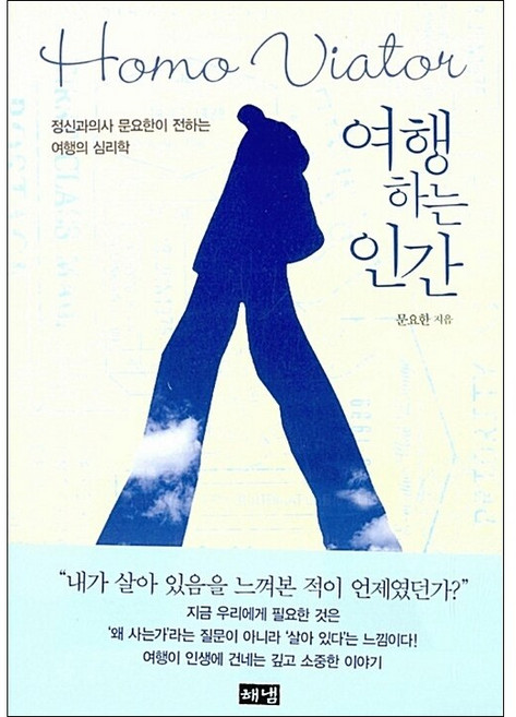 여행하는 인간 Homo Viator + 미니수첩 증정
