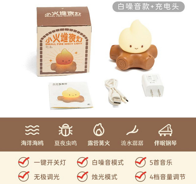 小火堆白噪音小夜燈 臥室睡眠氛圍伴睡硅膠臺燈, 1個, 小火堆-白噪音+5首音樂4檔音量+充電頭