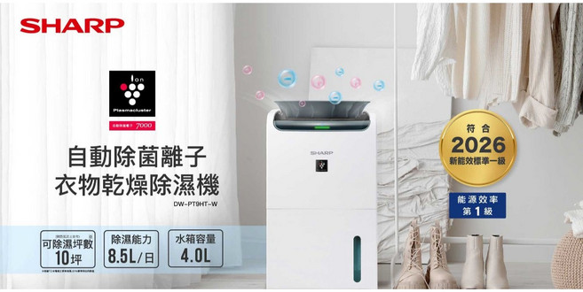 SHARP 夏普 自動除菌離子衣物乾燥除濕機 DW-PT9HT-W