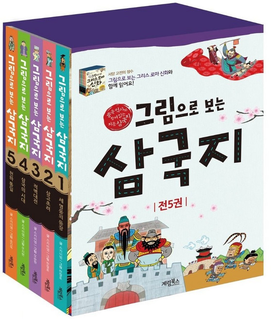 그림으로 보는 삼국지세트, 계림북스, 스카이엠 글/한철호 그림/왕홍식 감수