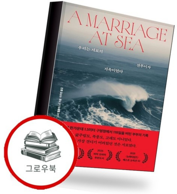 7위 - 우리는 서로의 전부이자 지옥이었다 추천도서