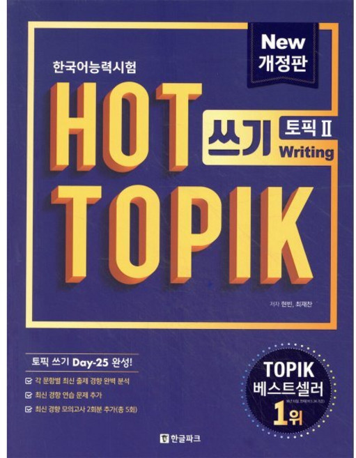 핫 토픽 HOT TOPIK 2 쓰기 : 토픽 쓰기 25일 완성, 한글파크, Actual Test 한 권으로 합격하기