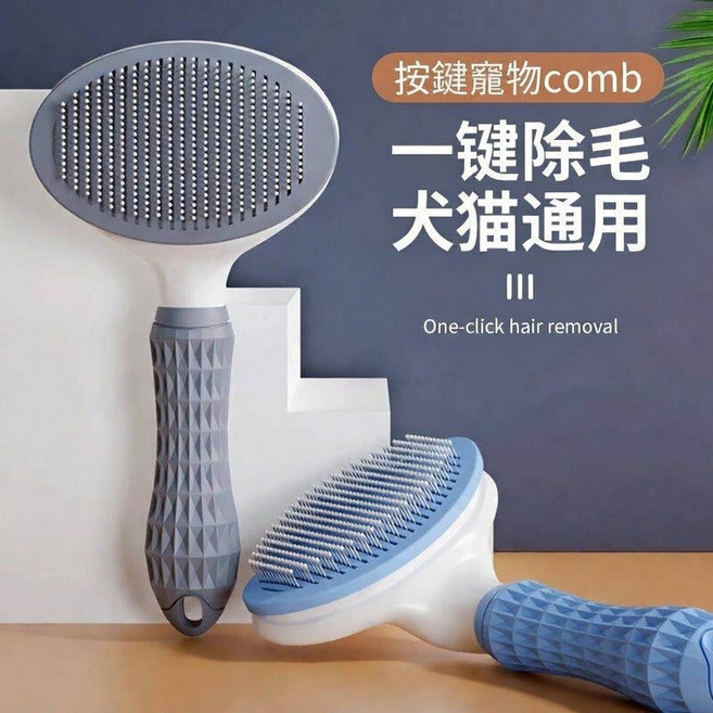 寵物按摩梳 一鍵除毛 貓狗適用, 寵物按摩梳隨機出貨不挑色, 1個