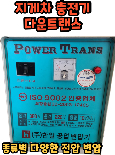 지게차 충전기 다운트랜스 트렌스 전동 도란스 변압기 380V 220V 전압 AC 승압기, 20KW, 1개