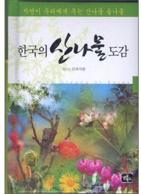 한국의 산나물 도감:자연이 우리에게 주는 산나물 들나물, 글로북스, 산과사람 저
