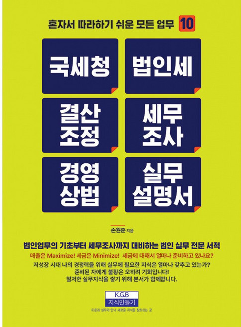 국세청 법인세 결산조정 세무조사 경영상법 실무설명서: 혼자서 따라하기 쉬운 모든 업무 10, 지식만들기, 손원준