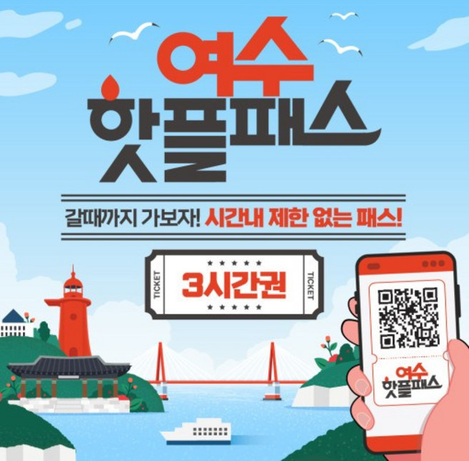 3위 - 여수핫플패스 시간제한 없는 여수패스 여수여행 여수여행코스 여수여행추천 여수여행지 여수여행지추천 여수여행지맛집