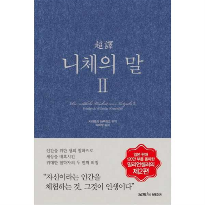 [삼호미디어] [가을책방] 초역 니체의 말 2, 상세 설명 참조