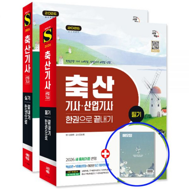 축산기사 축산산업기사 교재 (필기)+(실기) 세트 2026[시대 에듀]224812, 축산기사 축산산업기사 교재 (필기)+(실기) 세트 20