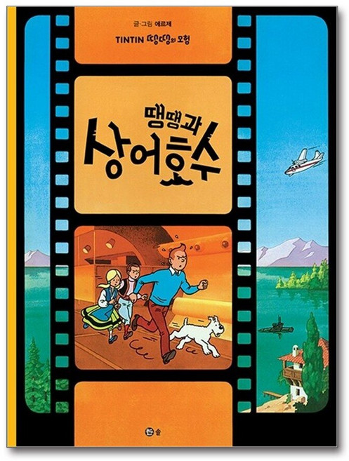 제이북스 땡땡과 상어호수 (땡땡의 모험 24), 단품, 단품