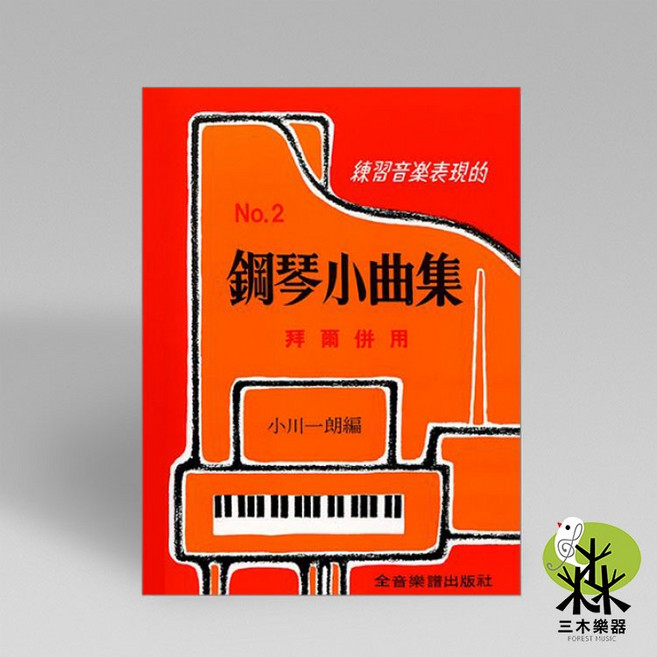 鋼琴小曲集 拜爾併用 鋼琴教材, 1個, 鋼琴小曲集【2】