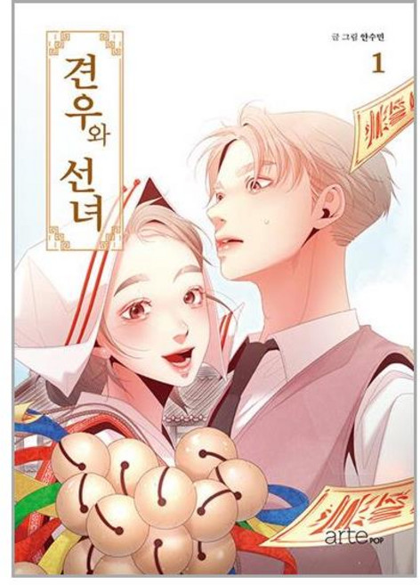 artePOP 견우와 선녀 1 (마스크제공)