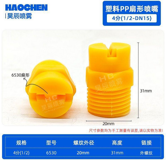 HAOCHEN 噴嘴 塑料霧化噴頭, 4分 型號 6530 扇形 -黃-10個, 1個