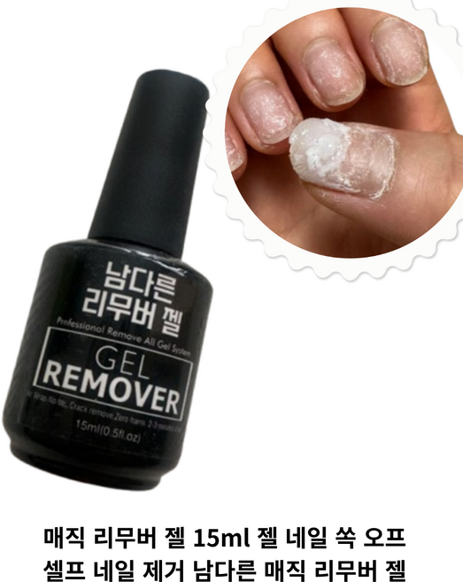 [정품]남달라 매직 네일 리무버 젤 네일 쏙 오프 셀프 네일 제거, 1개, 15ml