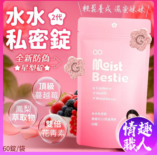 GSEX 水水私密錠 二代 SGS檢驗合格 蔓越莓 女性保養, 1個, 二代水水錠-一包(60錠)