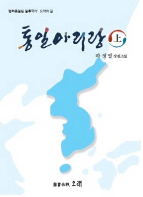 통일아리랑(상):하정열 장편소설, 오래