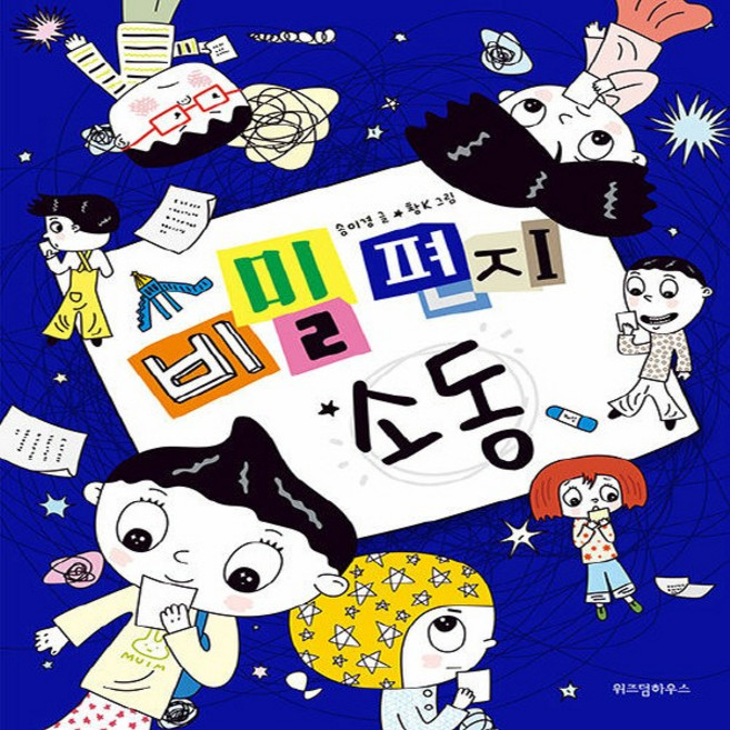 NSB9788962475814 새책-스테이책터 [비밀 편지 소동]--노란 잠수함 12-위즈덤하우스-송미경 지음 황K 그림-국내창작동화-20210915, 비밀 편지 소동