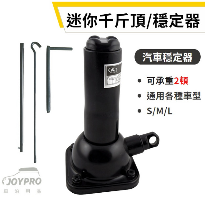 JOYPRO 汽車穩定器 千斤頂, 1個, S號