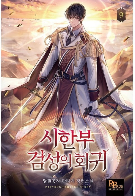 시한부 검성의 회귀 9:달필공자 판타지 장편소설, 파피루스, 달필공자