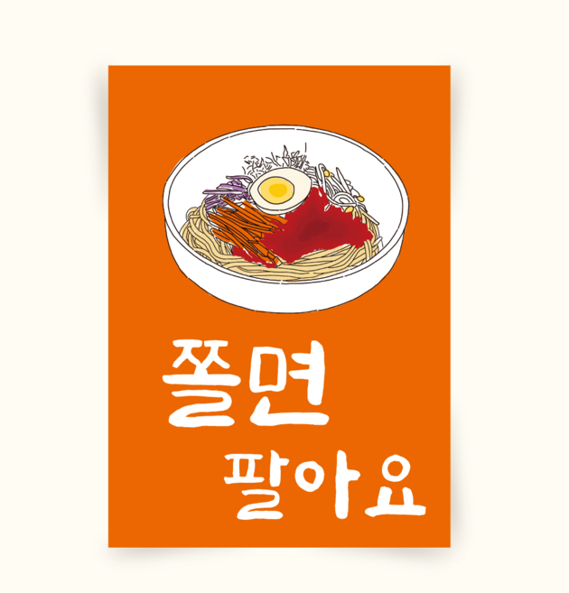 [포스터213] 쫄면포스터 분식인테리어 일러스트그림 캔버스액자