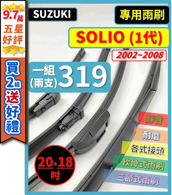 SUZUKI SOLIO 1代 矽膠雨刷 (2002~2008) 20/18吋, 雨刷清潔錠 30顆