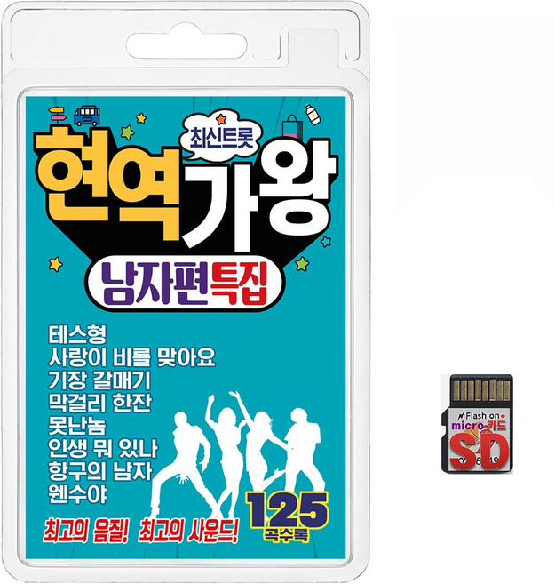 SD/TF카드 최신트롯 현역가왕 남자편 특집 125곡 휴대용라디오 mp3 트로트 노래 가요 음반 진성 지장원 김지민 이병철 김인수, 1개