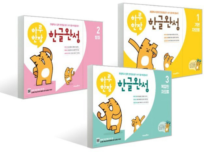 하루한장 한글완성 3종 세트 - 하루 한장 한글완성 1 기본 자모음 + 하루 한장 한글완성 2 받침 + 하루 한장 한글완성 3 복잡한 자모음