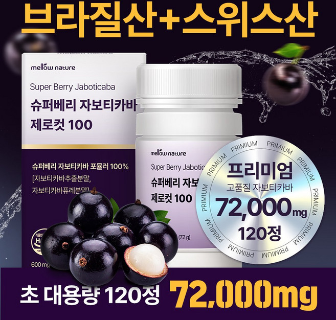 [정품] 슈퍼베리 자보티카바 jaboticaba 120정, 1개