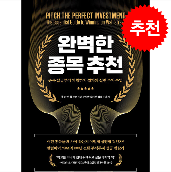 완벽한 종목 추천 + 쁘띠수첩 증정, 에프엔미디어, 폴 손킨