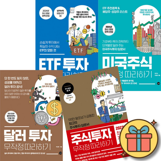 투자 무작정 따라하기 시리즈 ETF 투자 + 미국 주식 투자 + 달러 투자 + 주식 투자 세트 (전4권) + 사은품