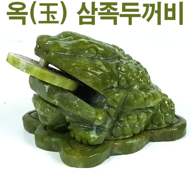 (JS) 옥 삼족두꺼비 복두꺼비 금두꺼비 옥두꺼비 재물을 불러오는 풍수인테리어