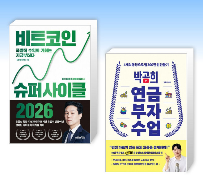 (세트) 비트코인 슈퍼 사이클 2026 + 박곰희 연금 부자 수업 (전2권)