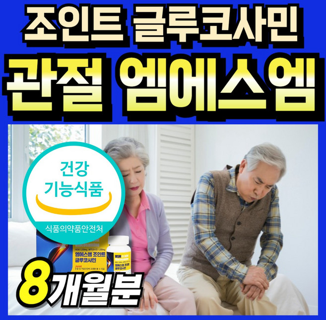 먹는식이유황 Joint 서포트 관절연골 관절케어 직수입 조인트 식약처 Powder 타블렛 캡슐 엠에스엠 msn msm 파우더 식이유황 노인 미국 2000 글르코사민 플러스 미국산, 4박스, 120정