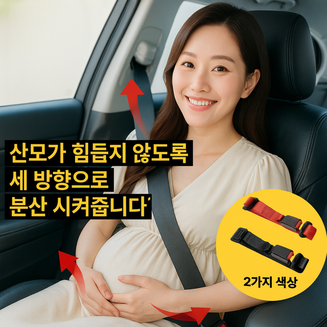 다잇대 압박 없는 임산부 용품 안전벨트 선물, 1개, 블랙