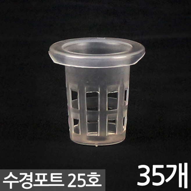 세인화분 수경식물 재배 포트 25호 35P - 화분 수경포트 수경 재배 포트 화분 수경포트망 포트망 수경재배망 망포트 매쉬포트