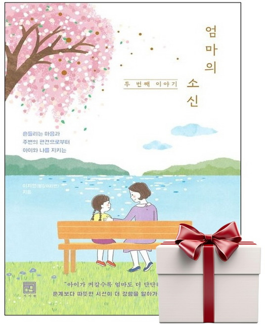 엄마의 소신 두 번째 이야기 (랜덤사은품증정), 단품, 단품