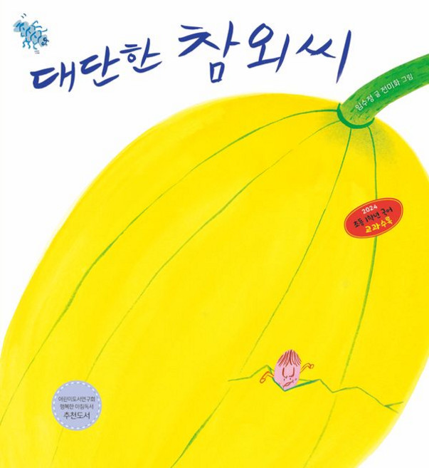 대단한 참외씨 - 전미화 그림 책, 단품, 한울림어린이(한울림)
