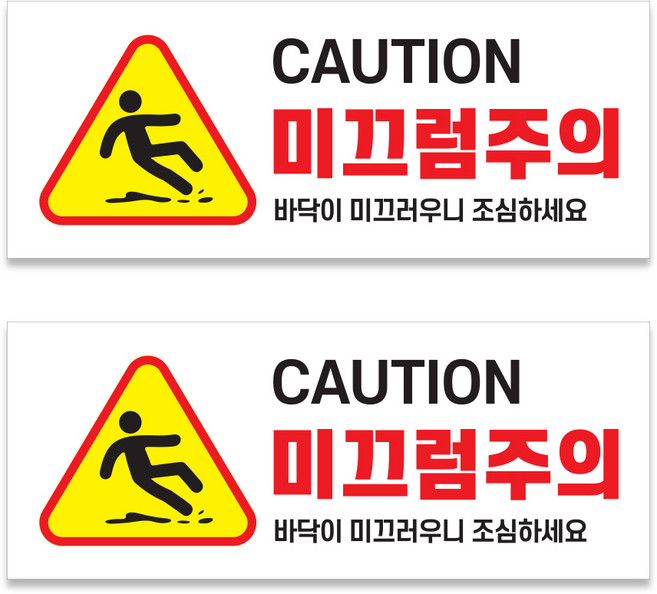 원일몰 포맥스 미끄럼주의 안내 표지판3T (250X100mm), 2개, 미끄럼주의01-화이트