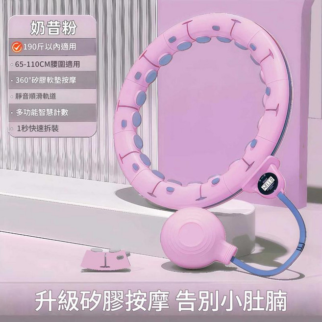 ADASD 智慧可拆卸計數健身呼啦圈, 奶昔粉 - 200斤之內適用, 1個, 100kg