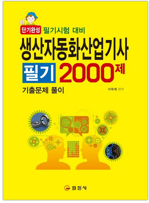 단기완성 생산자동화산업기사 필기 2000제 (마스크제공), 단품
