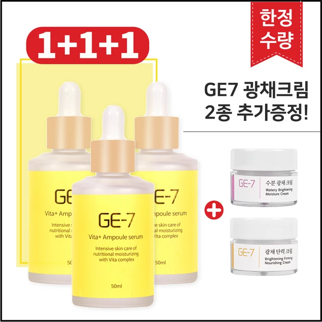 (1+1+1) GE7 비타민 앰플세럼 50ml x3개 (총 150ml) + 추가증정 (GE7 광채크림 2종), 3개 - 쿠팡