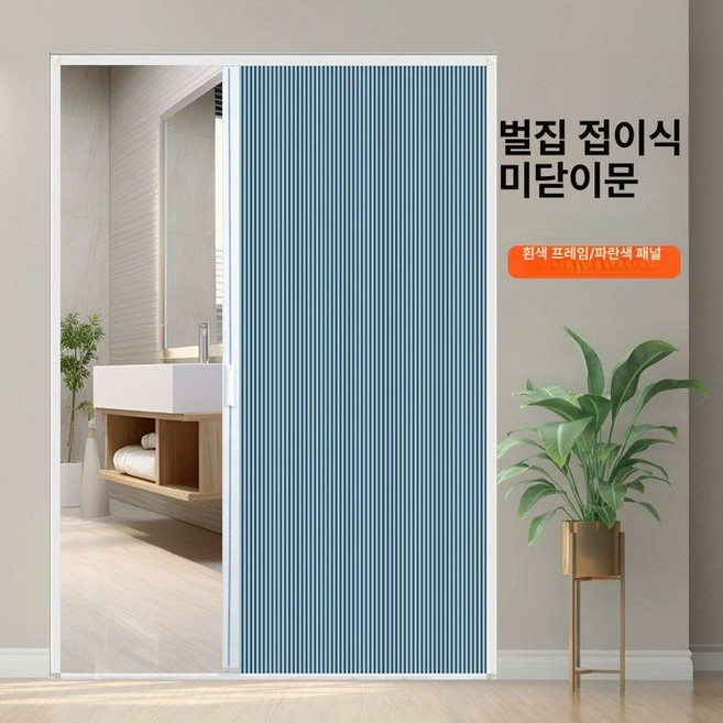 무타공 폴딩도어 중문 폴딩 현관 현관문 파티션 베란다 간이문 드레스룸 가벽 셀프설치, 화이트+블루