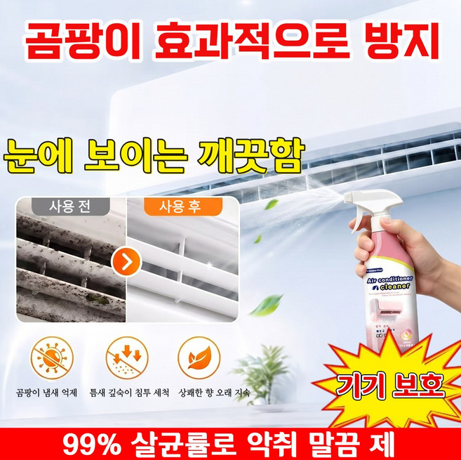 에어컨청소세정제 에어컨탈취제 세트 벽걸이 스탠드 셀프에어컨청소 곰팡이제거 냄새제거 냉난방기 냉각판 필터 세척키트, 1개, 499.99ml