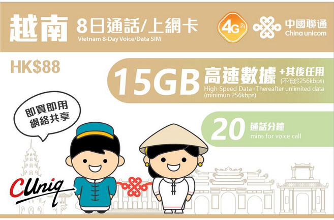 聯通 越南 8日 15GB Viettel 4G 越南網卡 SIM卡, 1個, 越南 8天 15GB