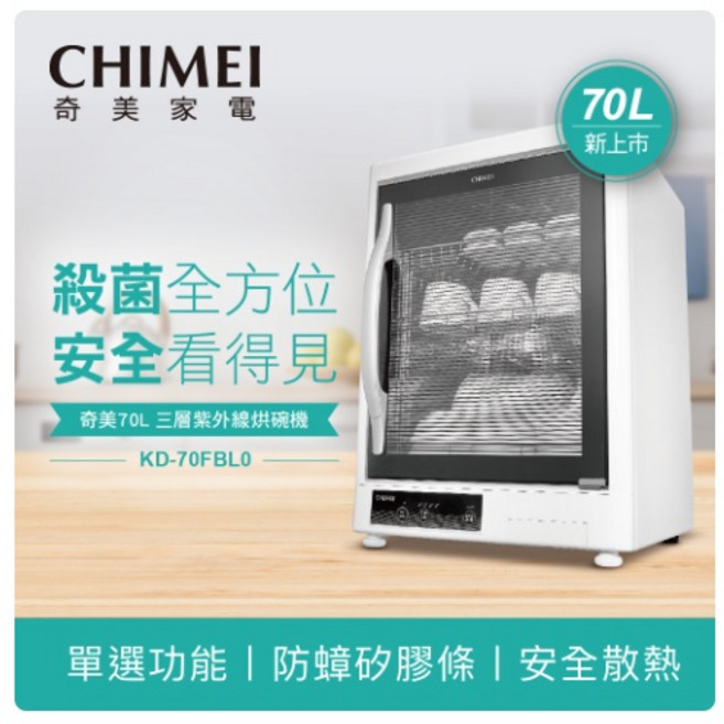 奇美 CHIMEI 70L 不鏽鋼三層紫外線烘碗機 KD-70FBL0 (台灣製造)