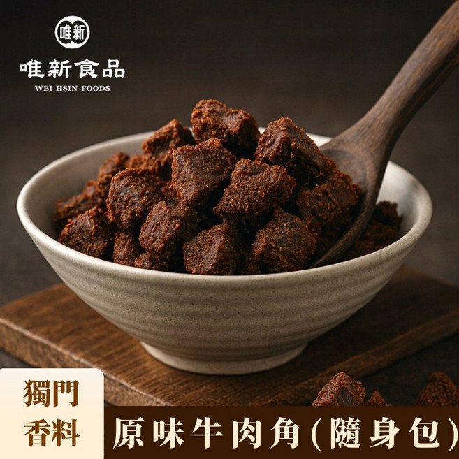 唯新食品 原味牛肉角 隨身包, 1個, 85 克 (小包裝), 85g