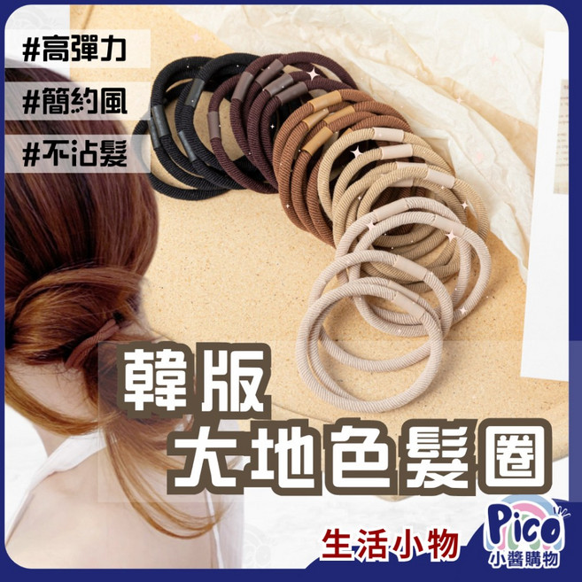 Pico 韓版大地色系髮圈 女生髮飾 綁頭髮圈