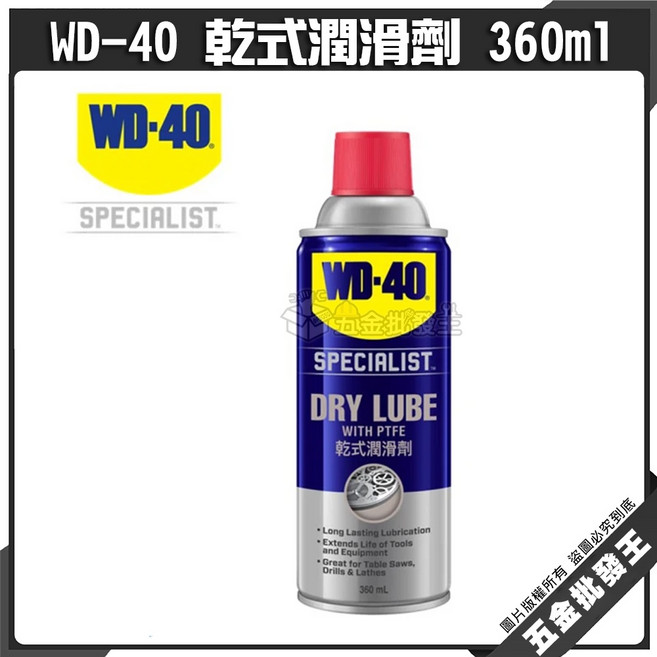 WD-40 乾式潤滑劑 含鐵氟龍 長效潤滑, 1個